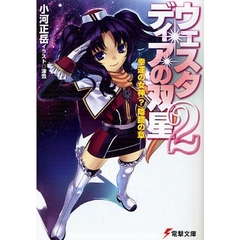 ウェスタディアの双星　２　幸運の女神（？）降臨の章