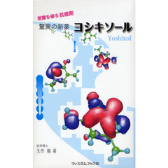 驚異の新薬ヨシキソール　常識を破る抗癌剤