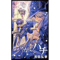 テガミバチ　４　嘘テガミ