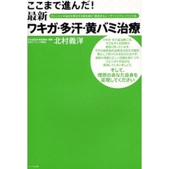 ここまで進んだ！最新ワキガ・多汗・黄バミ治療　汗とニオイの悩みを解決する最先端の『超音波＆レーザートリプル・メリット法』