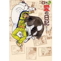 愛の日記　猫×オレ
