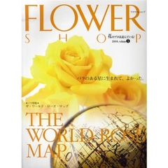 フラワーショップ　２００８ｖｏｌｕｍｅ５　バラ特集＊ザ・ワールド・ローズ・マップ