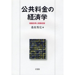 公共料金の経済学　規制改革と競争政策