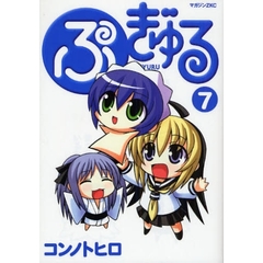 ぷぎゅる　　　７