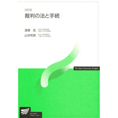 裁判の法と手続　改訂版
