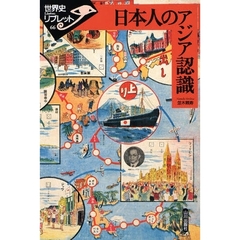 日本人のアジア認識