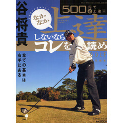 谷将貴アマチュアゴルファーなかなか上達しないならコレを読め　全ての基本は右手にある　５００円で必上達　２