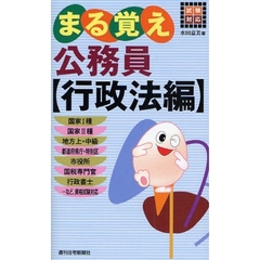 まる覚え公務員　行政法編