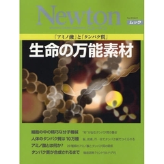 生命の万能素材　「アミノ酸」と「タンパク質」