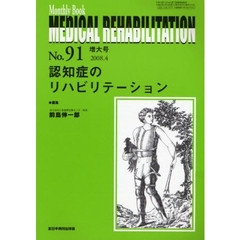 ＭＥＤＩＣＡＬ　ＲＥＨＡＢＩＬＩＴＡＴＩＯＮ　Ｍｏｎｔｈｌｙ　Ｂｏｏｋ　Ｎｏ．９１（２００８．４）　認知症のリハビリテーション