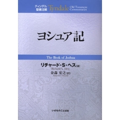 ヨシュア記