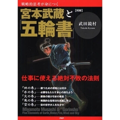 宮本武蔵と「五輪書」　仕事に使える絶対不敗の法則　戦略的思考が身につく　図解