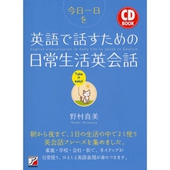 今日一日を英語で話すための日常生活英会話