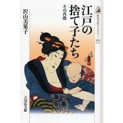 江戸の捨て子たち　その肖像