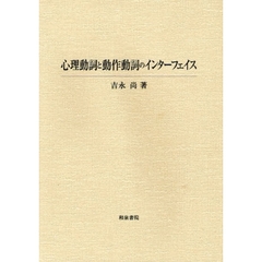 心理動詞と動作動詞のインターフェイス