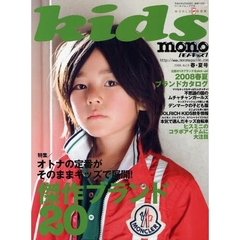 モノ・キッズ　１９（２００８春・夏号）　特集／オトナの定番がキッズで展開！傑作ブランド２０