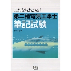 これならわかる！第二種電気工事士筆記試験