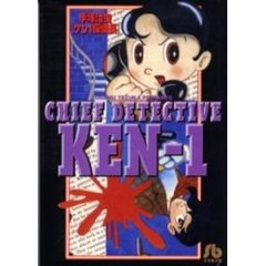 ケン１探偵長