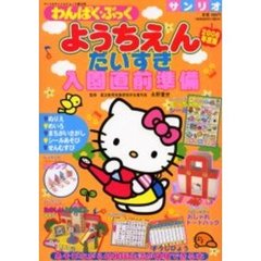 ’０６　ようちえんだいすき　入園直前準備