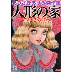人形の家　まつざきあけみ傑作集