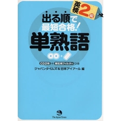 出る順で最短合格！英検２級単熟語