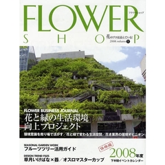 フラワーショップ　花のプロは読んでいる！　２００８ｖｏｌｕｍｅ９　特集花と緑の生活環境向上プロジェクト