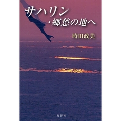 サハリン・郷愁の地へ