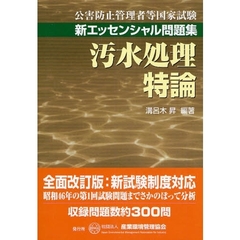 公害防止管理者等国家試験新エッセンシャル問題集汚水処理特論