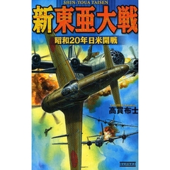 新東亜大戦　昭和２０年日米開戦