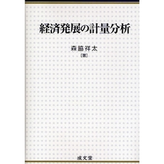経済発展の計量分析