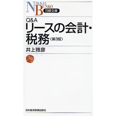 Ｑ＆Ａリースの会計・税務　第３版