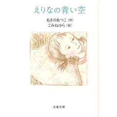 えりなの青い空