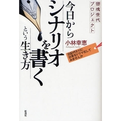 今日からシナリオを書くという生き方　団塊世代プロジェクト　日記代わりに日常をドラマ化してみませんか