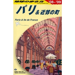 地球の歩き方　Ａ０７　パリ＆近郊の町　’０８～’０９　パリ＆近郊の町