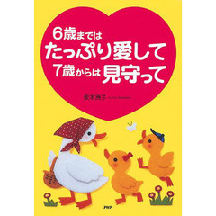 ６歳まではたっぷり愛して７歳からは見守って
