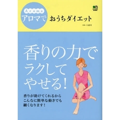 アロマでおうちダイエット　ｒｅｌａｘａｔｉｏｎ　＆　ｓｌｉｍ
