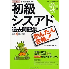 かんたん合格！初級シスアド過去問題集　過去４回分収録　平成２０年度秋期
