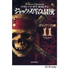 パイレーツ・オブ・カリビアンジャック・スパロウの冒険　１１　ポセイドンの峰