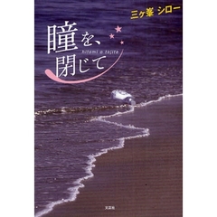 瞳を、閉じて