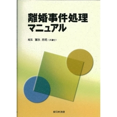 離婚事件処理マニュアル