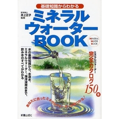 基礎知識からわかるミネラルウォーターＢＯＯＫ
