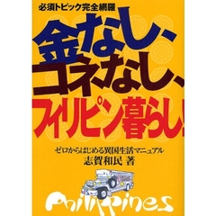 金なし、コネなし、フィリピン暮らし！　必須トピック完全網羅　ゼロからはじめる異国生活マニュアル