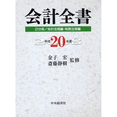 平２０　会計全書　２分冊／会計法規編・税