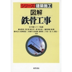 図解鉄骨工事