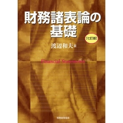 財務諸表論の基礎　７訂版