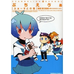 ぷちえ【ヴ】ぁ　ＥＶＡＮＧＥＬＩＯＮ＠ＳＣＨＯＯＬ　ふぁーすとの巻