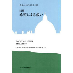 回勅　希望による救い