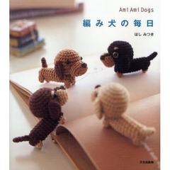 編み犬の毎日　Ａｍｉ　Ａｍｉ　Ｄｏｇｓ