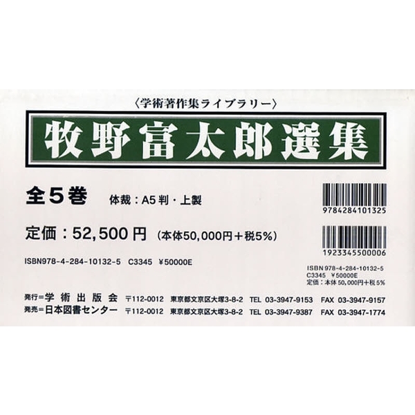 牧野富太郎選集　全５巻