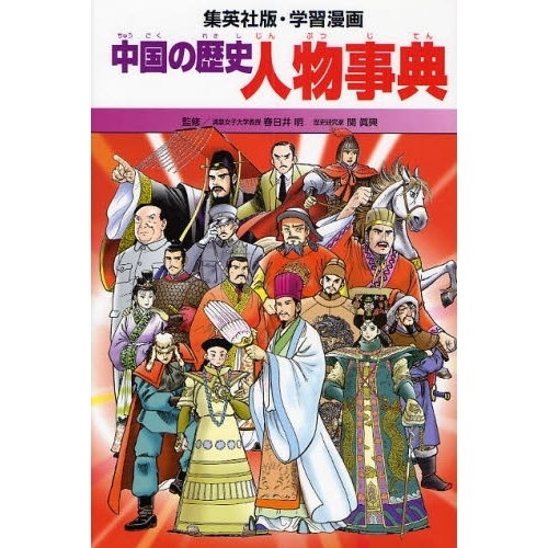 中国の歴史 〔別巻〕 人物事典 通販｜セブンネットショッピング
